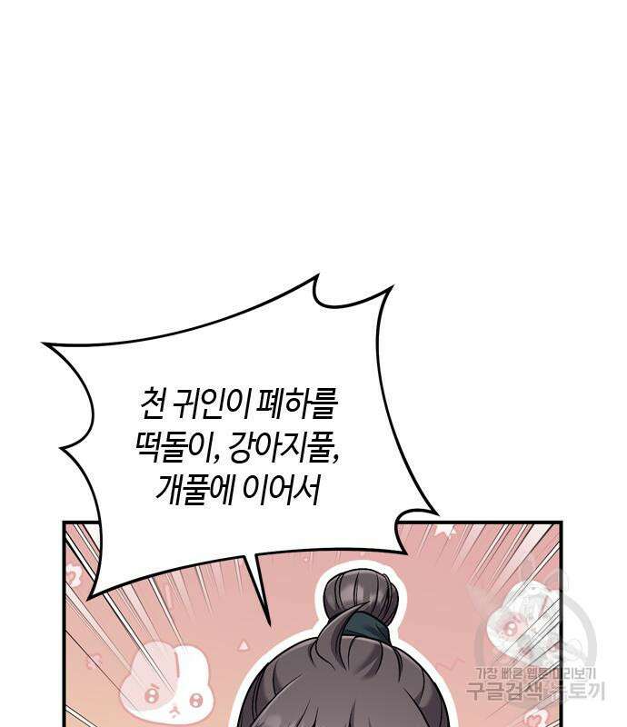고수, 후궁으로 깨어나다 20화 111