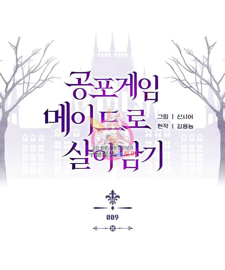 공포게임 메이드로 살아남기 9화 1