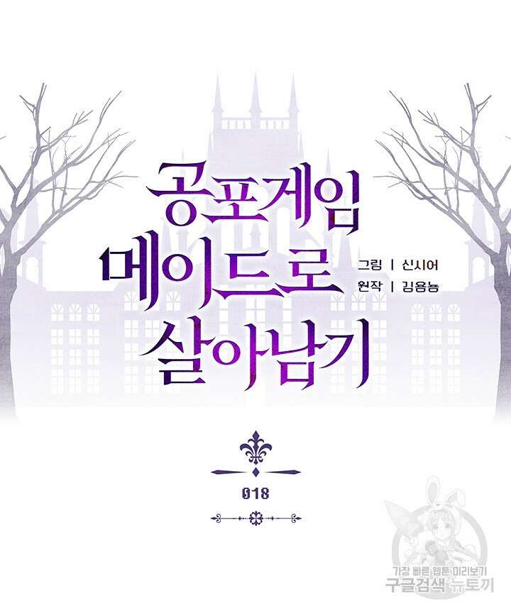 공포게임 메이드로 살아남기 18화 18