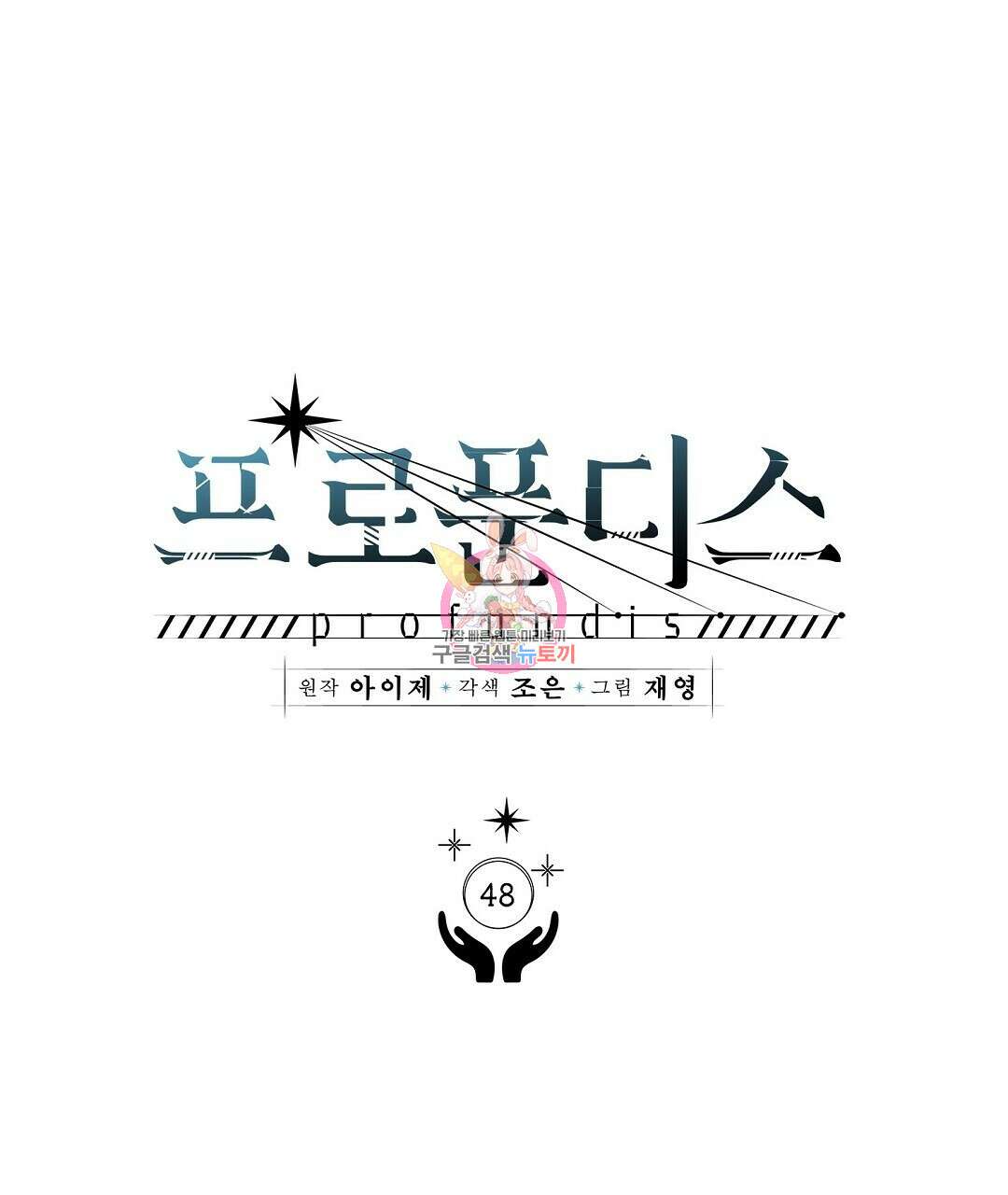 프로푼디스 48화 1