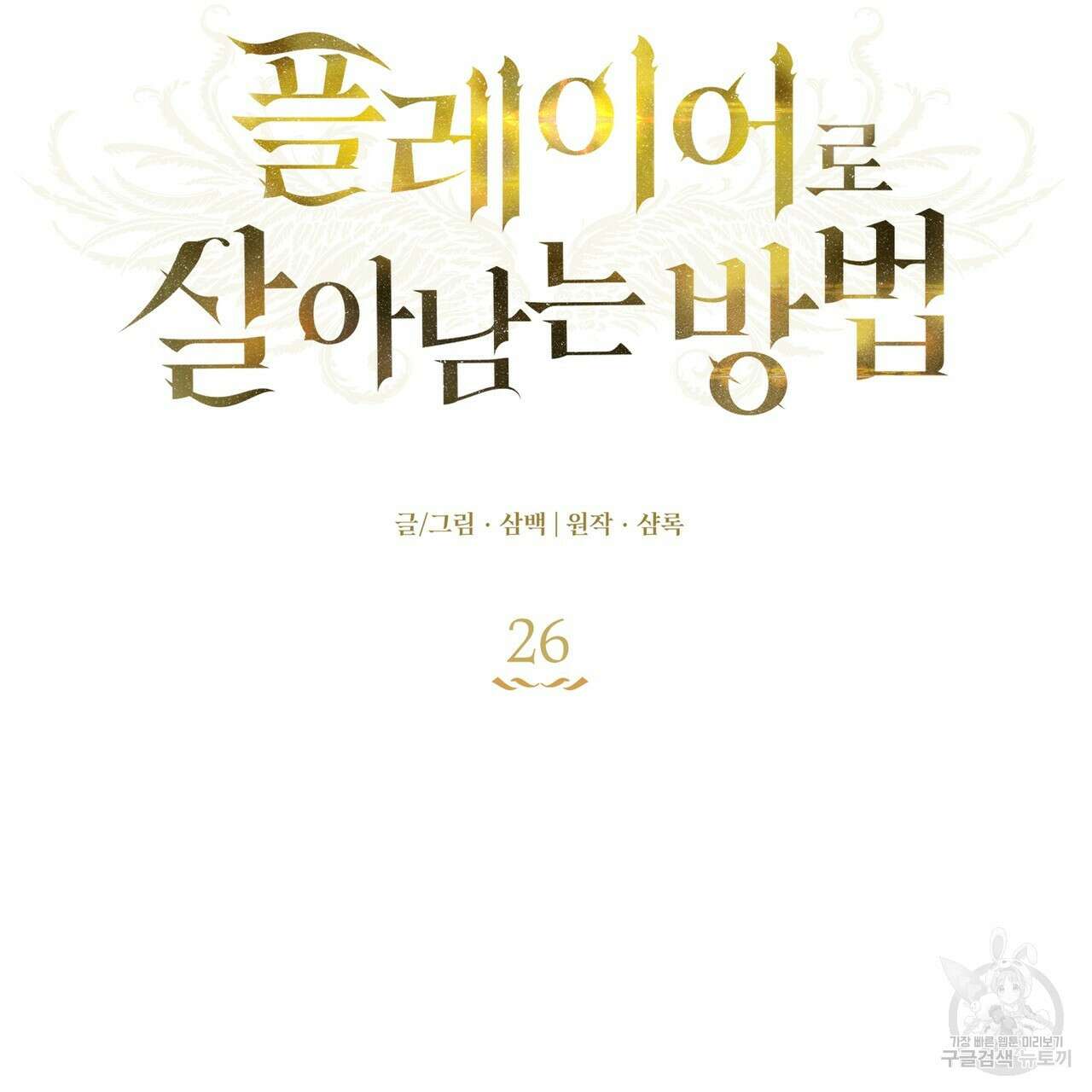 플레이어로 살아남는 방법 26화 13