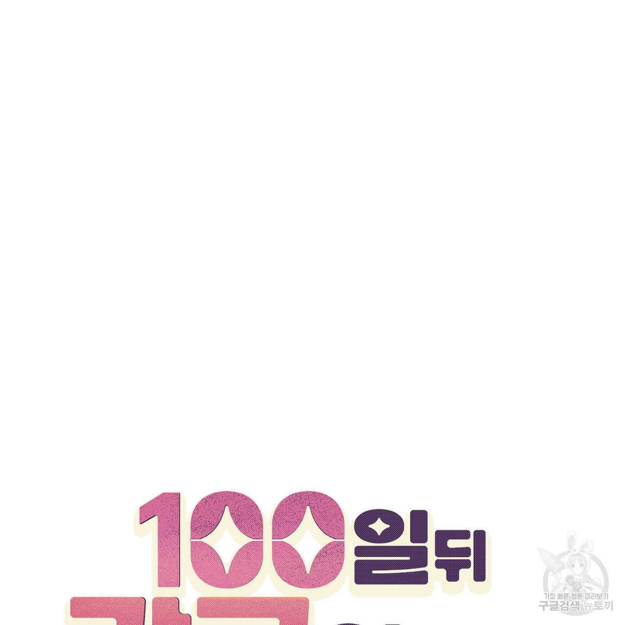 100일 뒤 강공이 되는 남자 3화 25