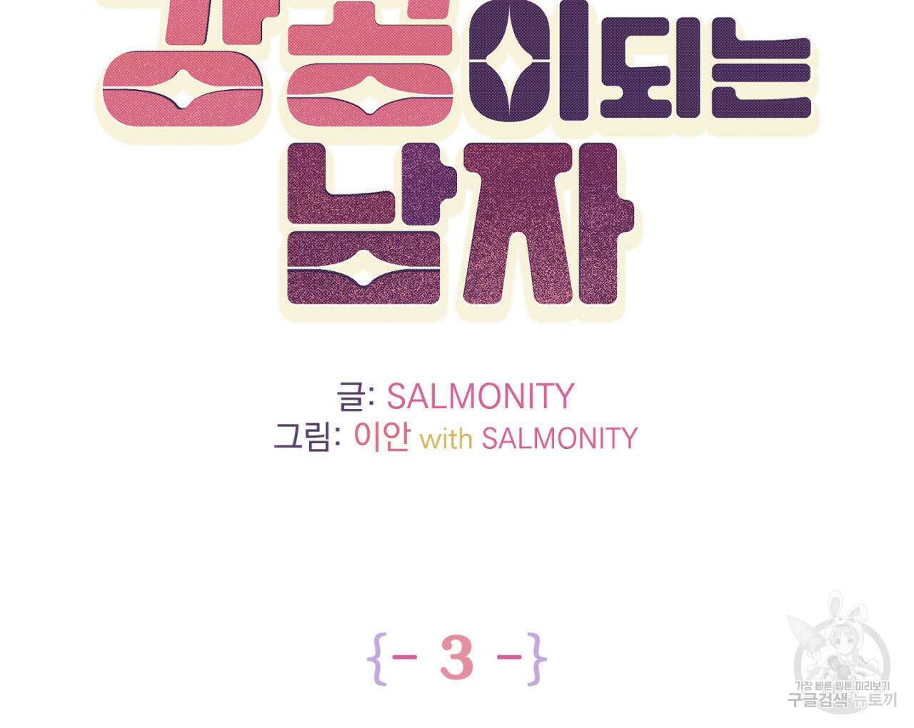 100일 뒤 강공이 되는 남자 3화 26