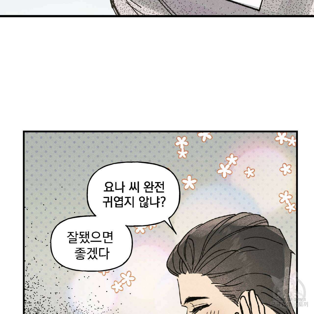 100일 뒤 강공이 되는 남자 3화 101