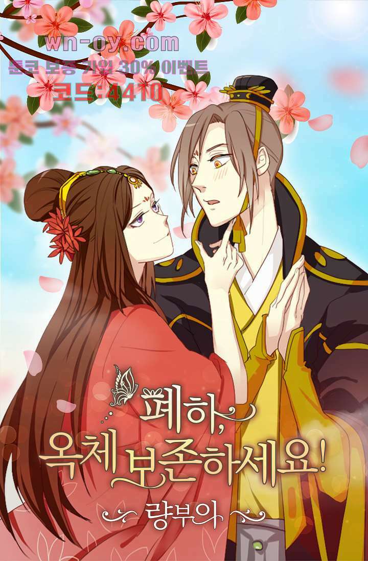 폐하, 옥체 보존하세요 83화 1