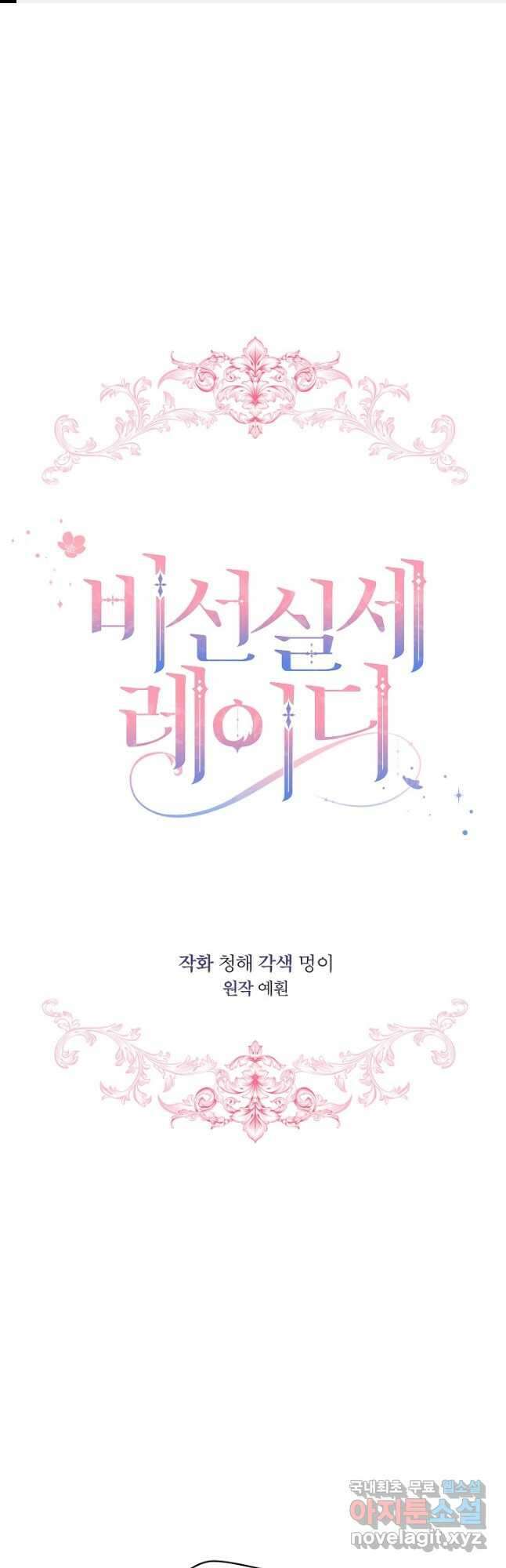 비선실세 레이디 67화 1
