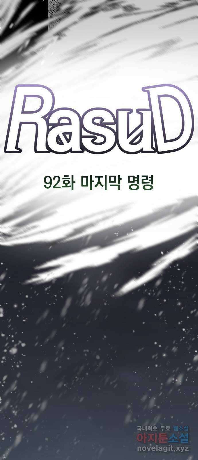 라서드 92화 마지막 명령 36