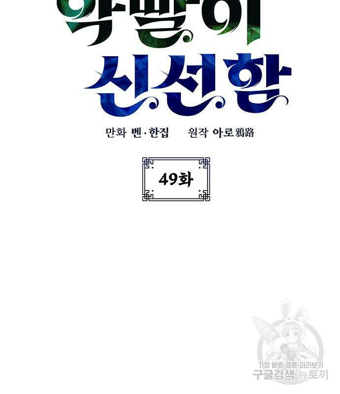 약빨이 신선함 49화 95