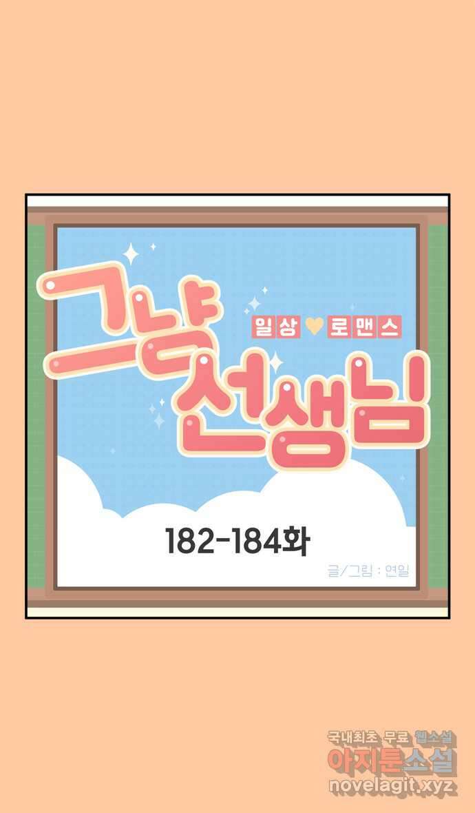 그냥 선생님 66화 1