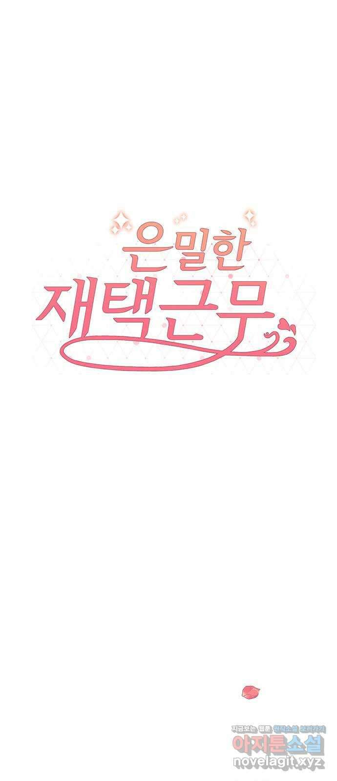 은밀한 재택근무 21화 16