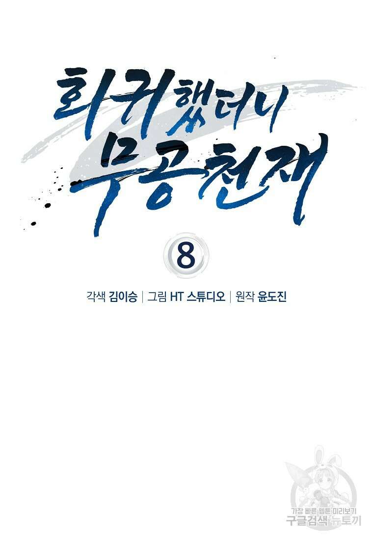 회귀했더니 무공 천재 8화 20