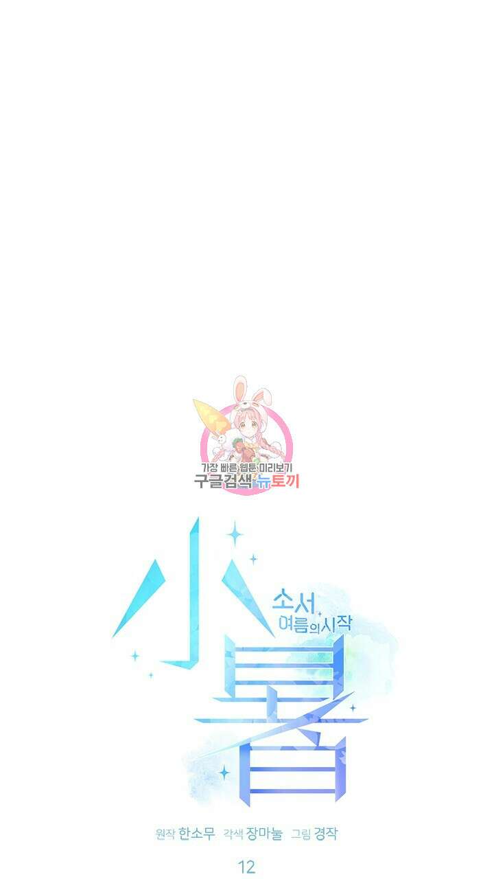 소서: 여름의 시작 12화 1