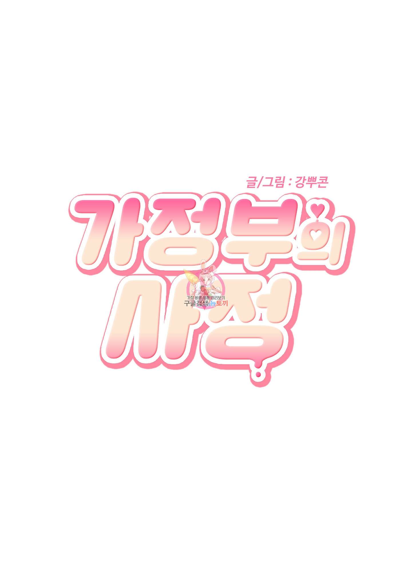 가정부의 사정 24화 1