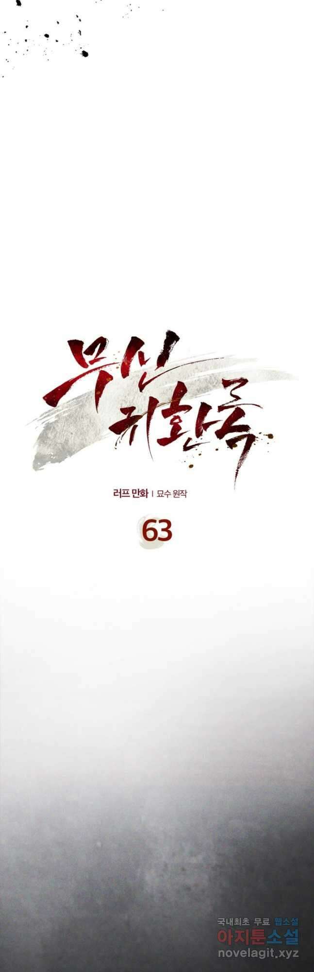 무신귀환록 63화 3