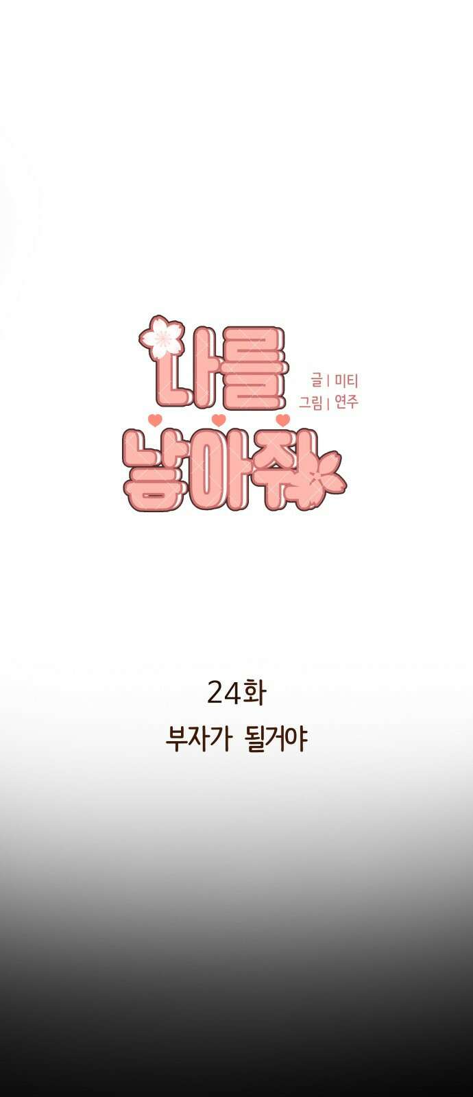 나를 낳아줘 24화 부자가 될거야 1