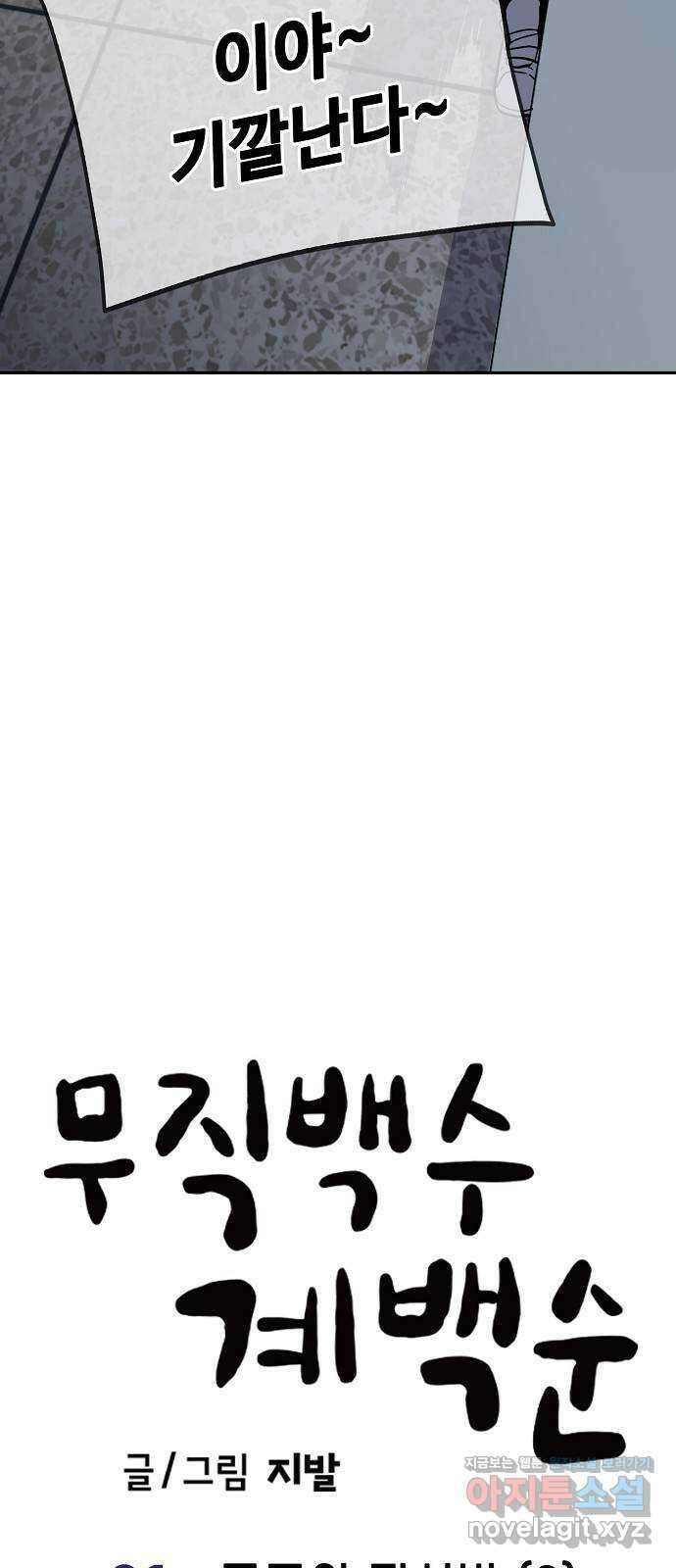 무직백수 계백순 21화 : 공포의 피시방 (2) 6
