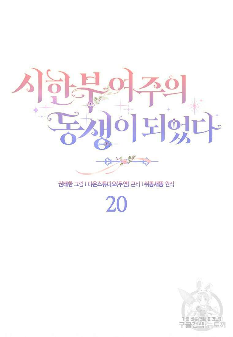 시한부 여주의 동생이 되었다 20화 8