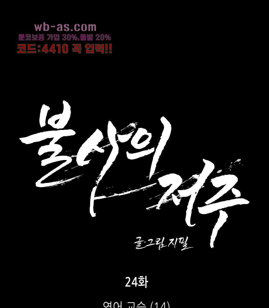 불사의 저주 24화 1