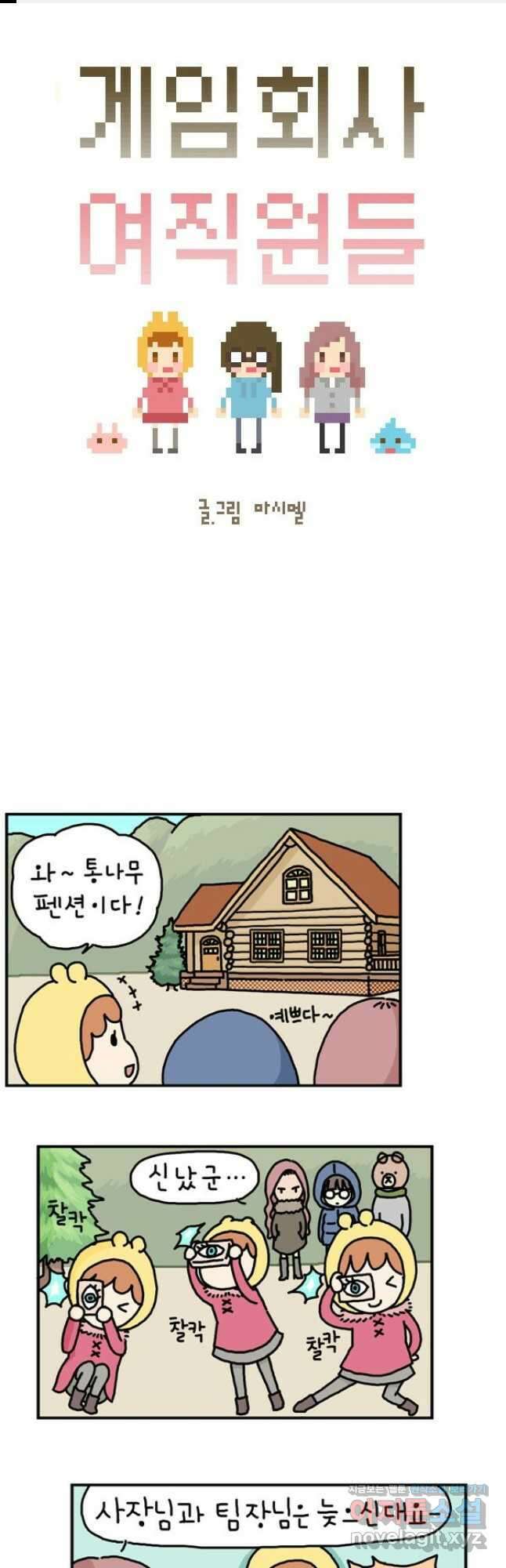 게임회사 여직원들 17화 1