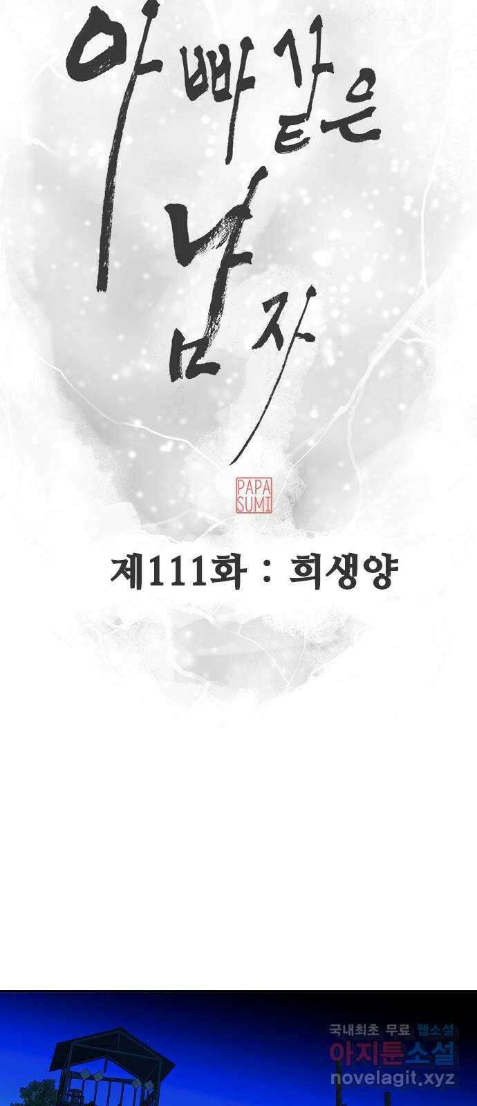 아빠같은 남자 111화 희생양 6