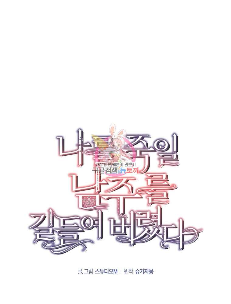 나를 죽일 남주를 길들여버렸다 37화 1