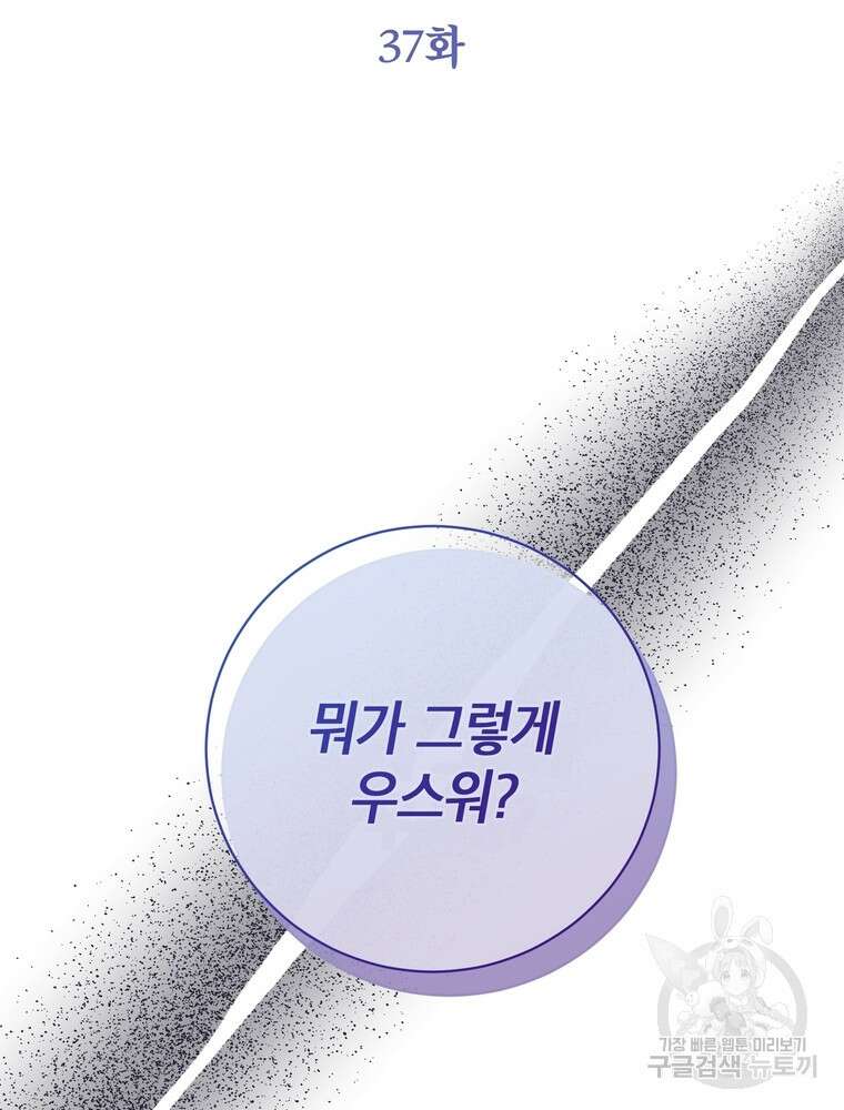 나를 죽일 남주를 길들여버렸다 37화 2