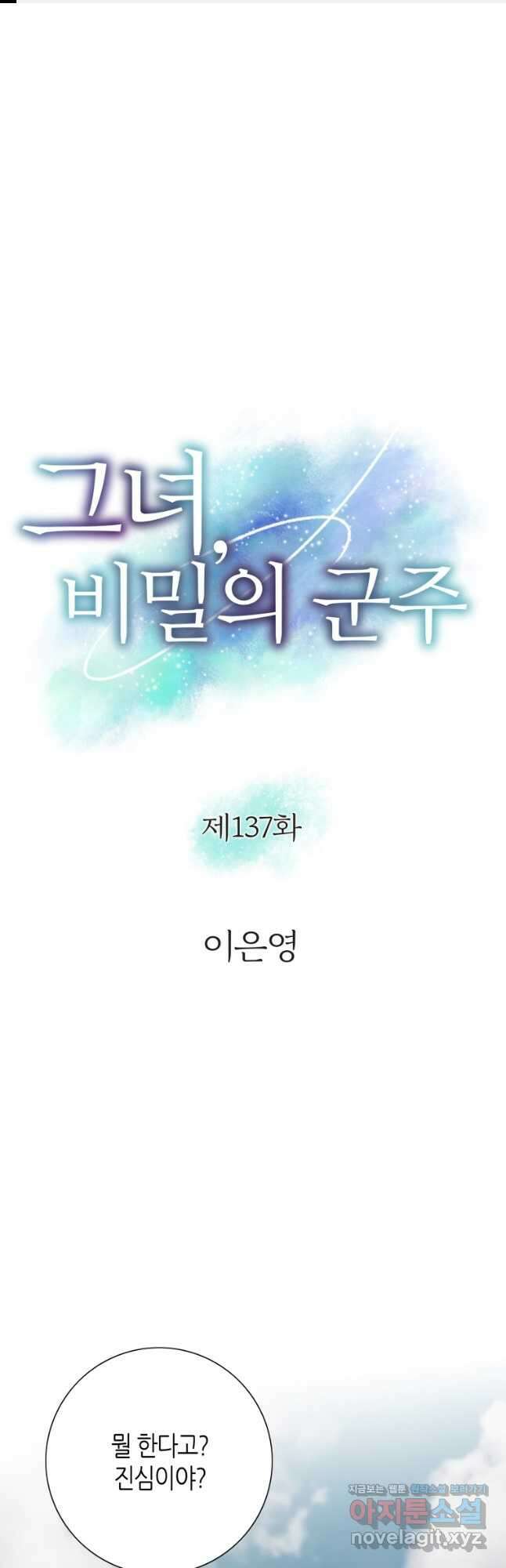 그녀, 비밀의 군주 137화 1