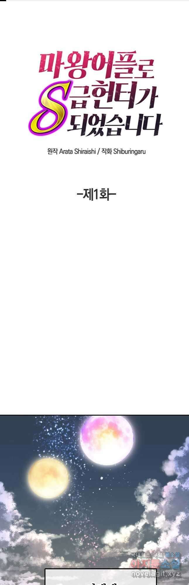 마왕 어플로 S급 헌터가 되었습니다 1화 1