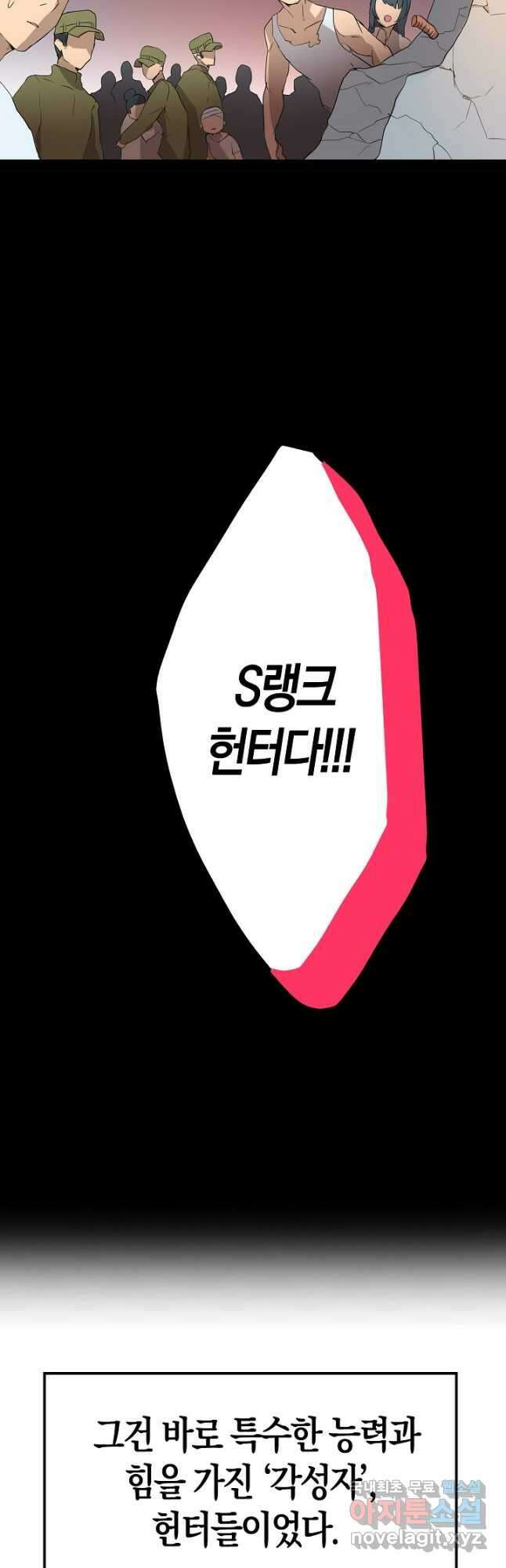 마왕 어플로 S급 헌터가 되었습니다 1화 83