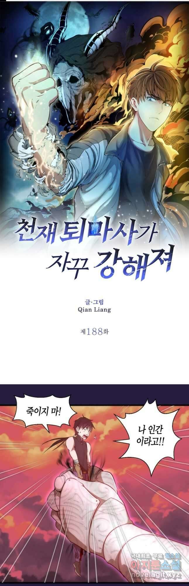 천재 퇴마사가 자꾸 강해져 188화 1