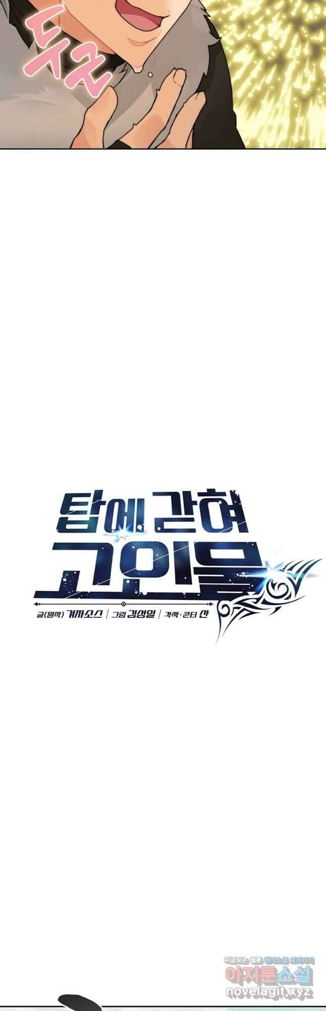 탑에 갇혀 고인물 53화 9