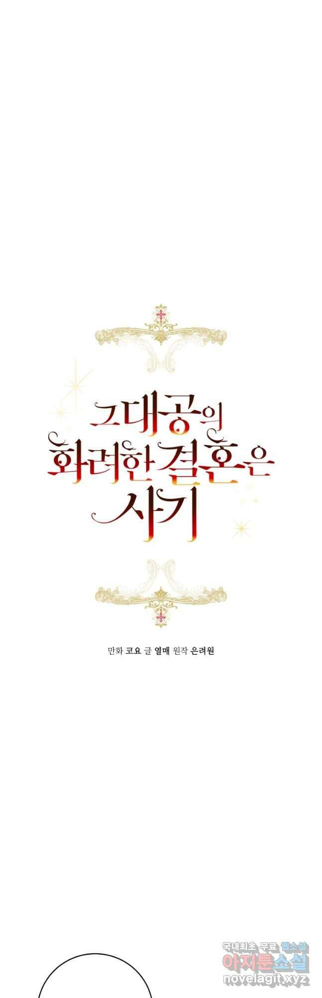 그 대공의 화려한 결혼은 사기 35화 9