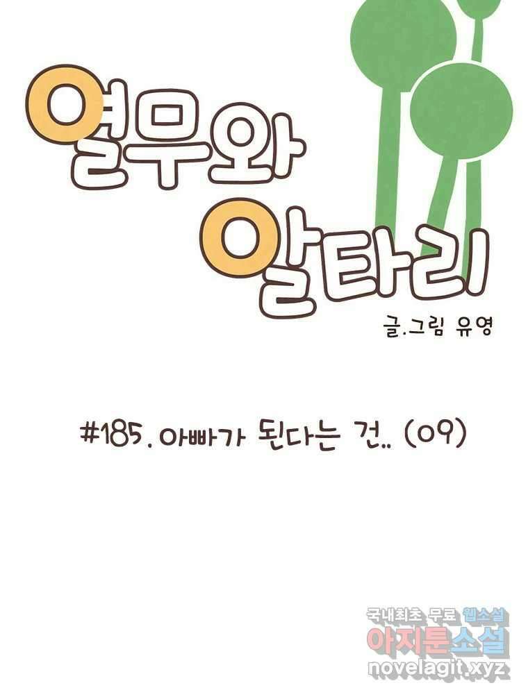 열무와 알타리 185화 아빠가 되었습니다. (09) 8