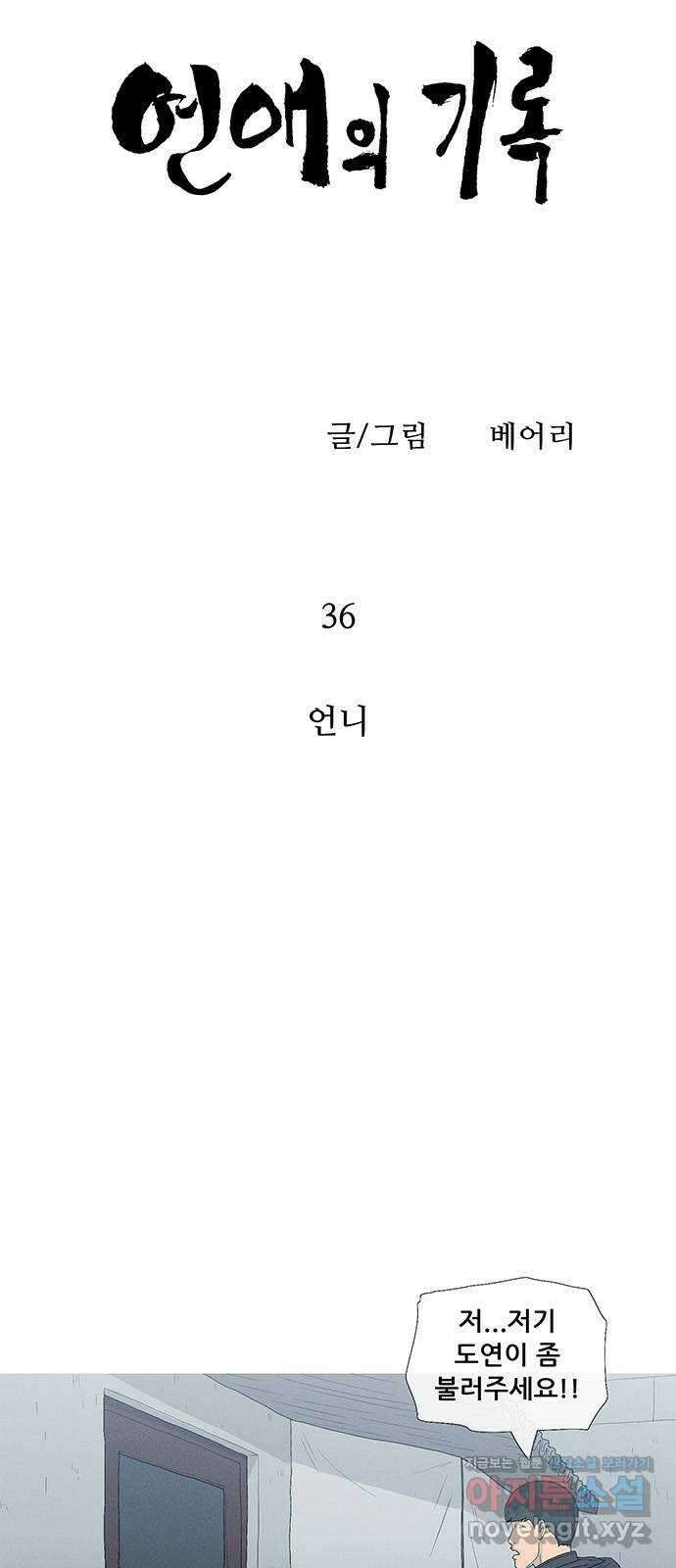 연애의 기록 36화 언니 4