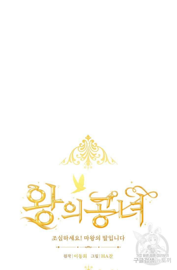 왕의 공녀 조심하세요! 마왕의 딸입니다 11화 16