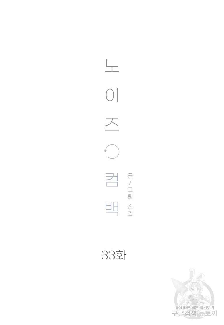 노이즈컴백 33화 13