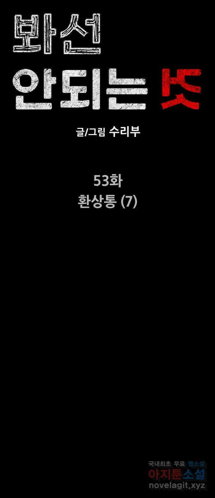 봐선 안되는 것 53화 환상통 (7) 完 9
