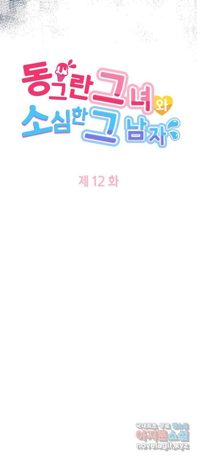 동그란 그녀와 소심한 그 남자 12화 통제되지 않는 마음 5