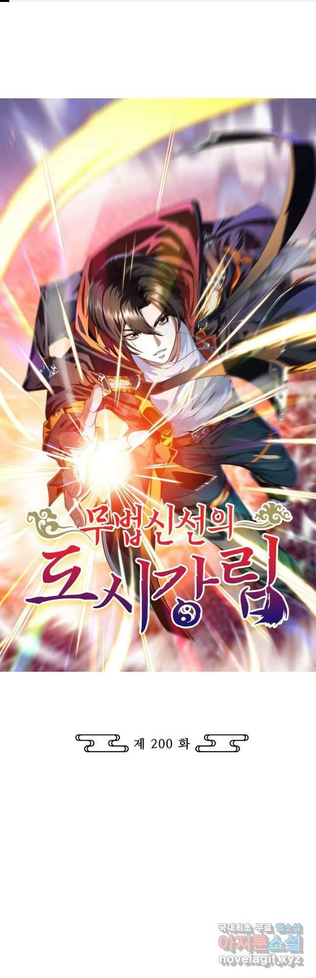 무법신선의 도시강림 200화 1