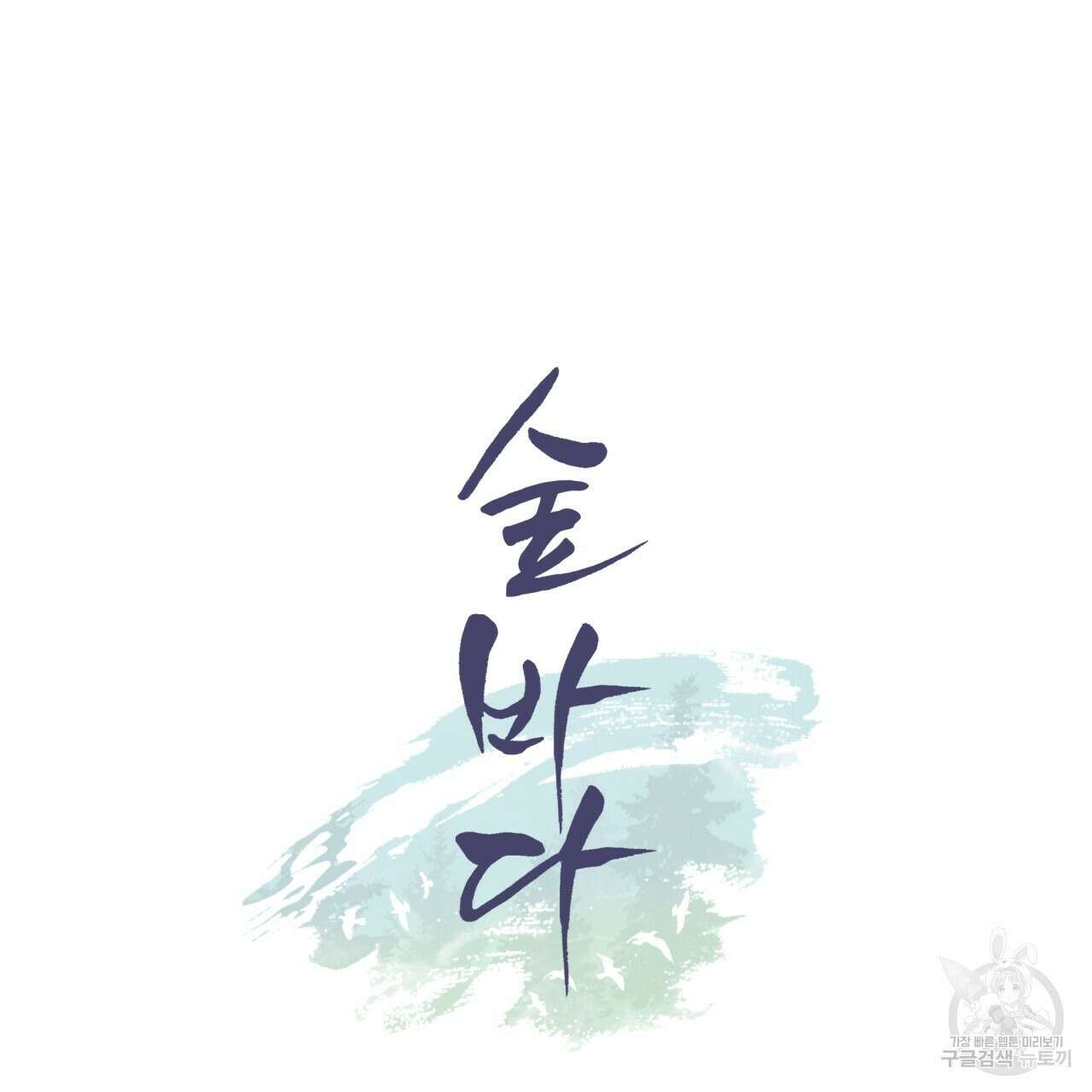 숲바다 42화 6