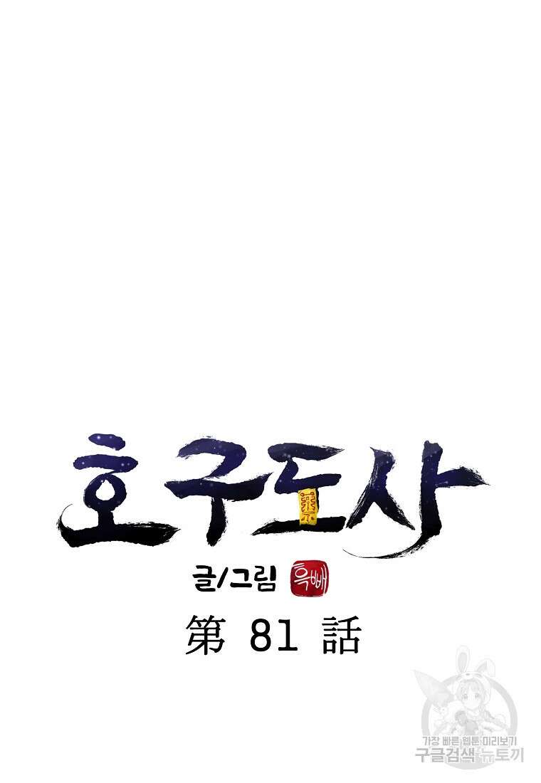 호구도사 81화 12