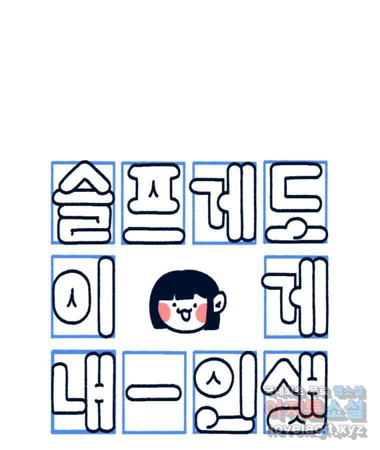 슬프게도 이게 내 인생 시즌3 72화 반신욕 13