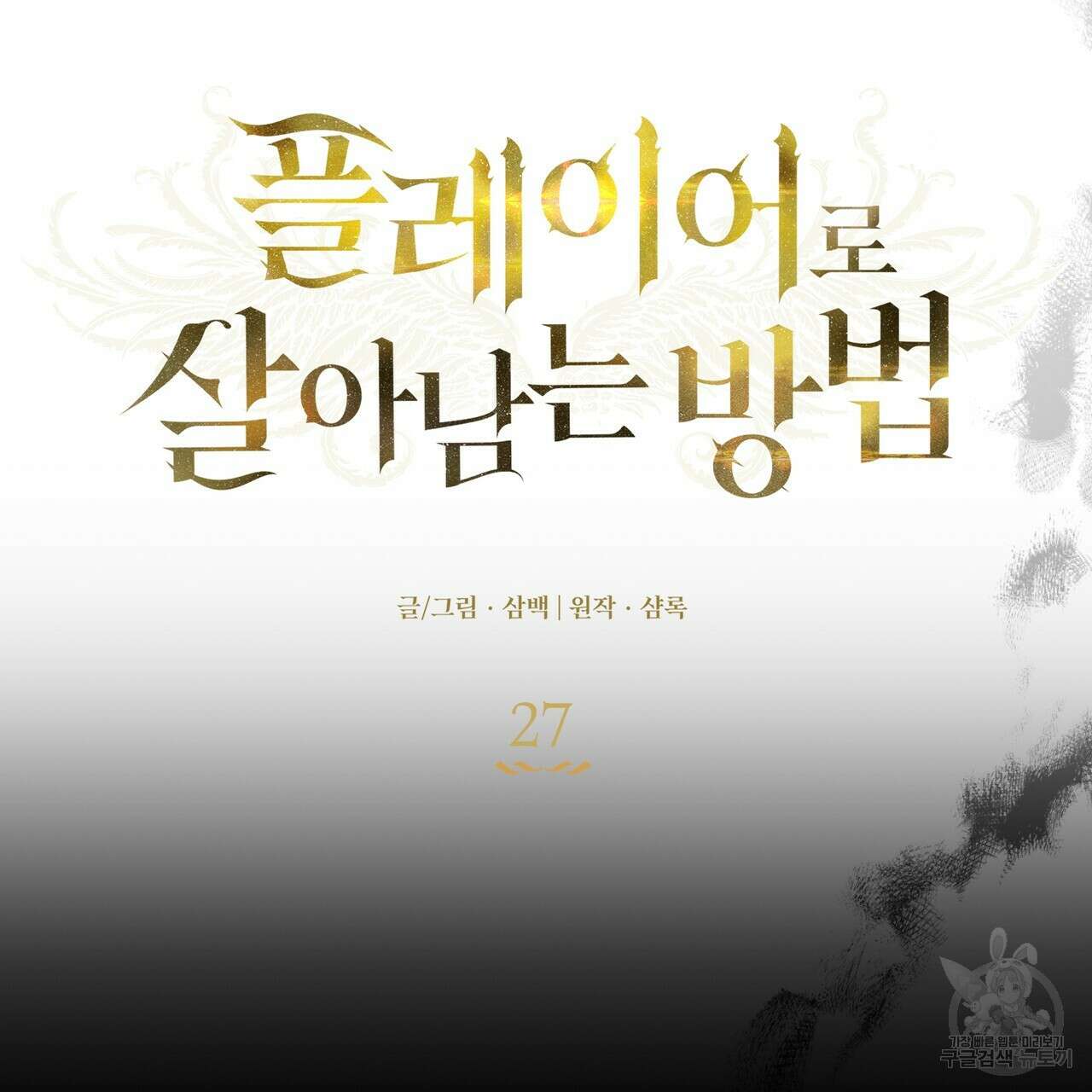 플레이어로 살아남는 방법 27화 15