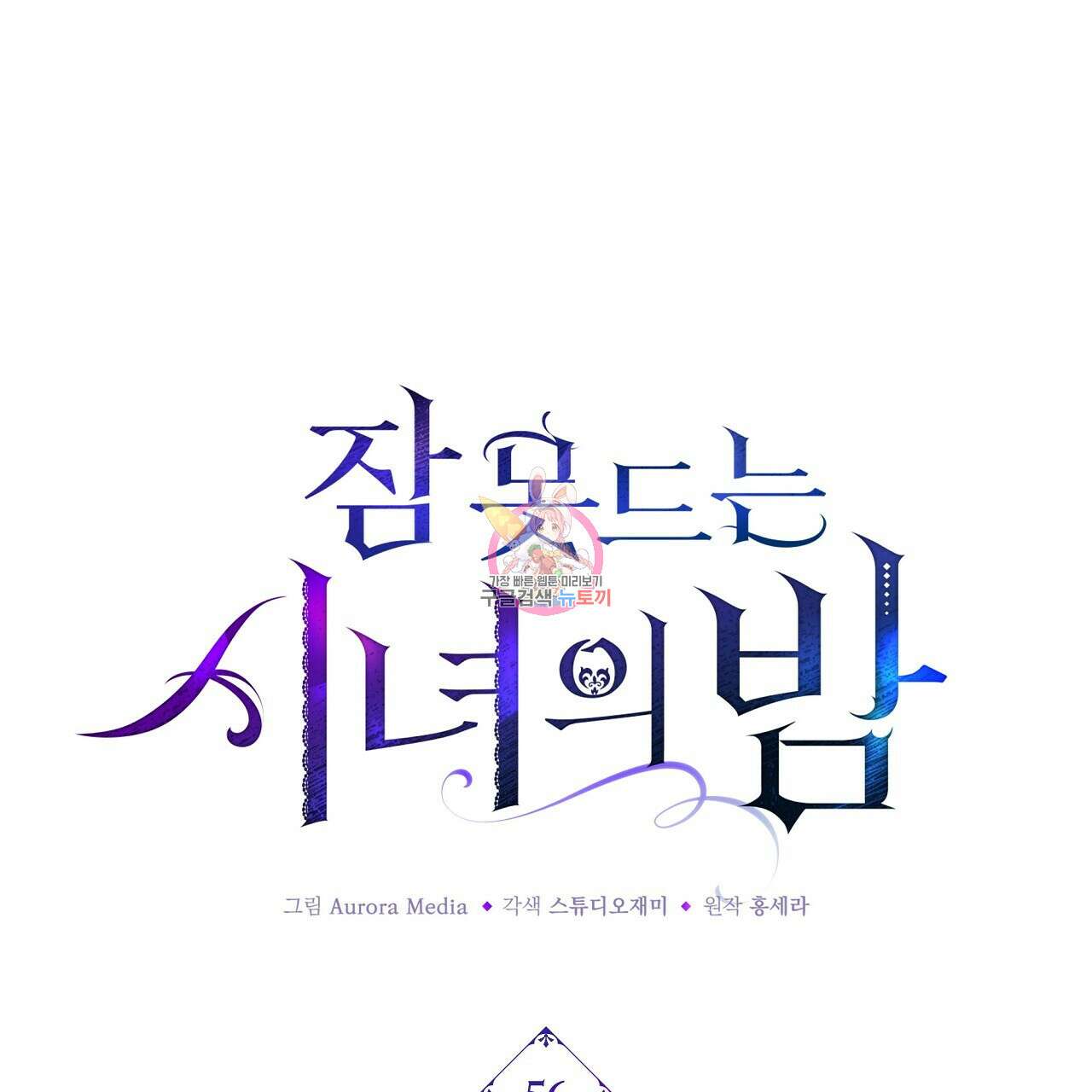 잠 못 드는 시녀의 밤 56화 1