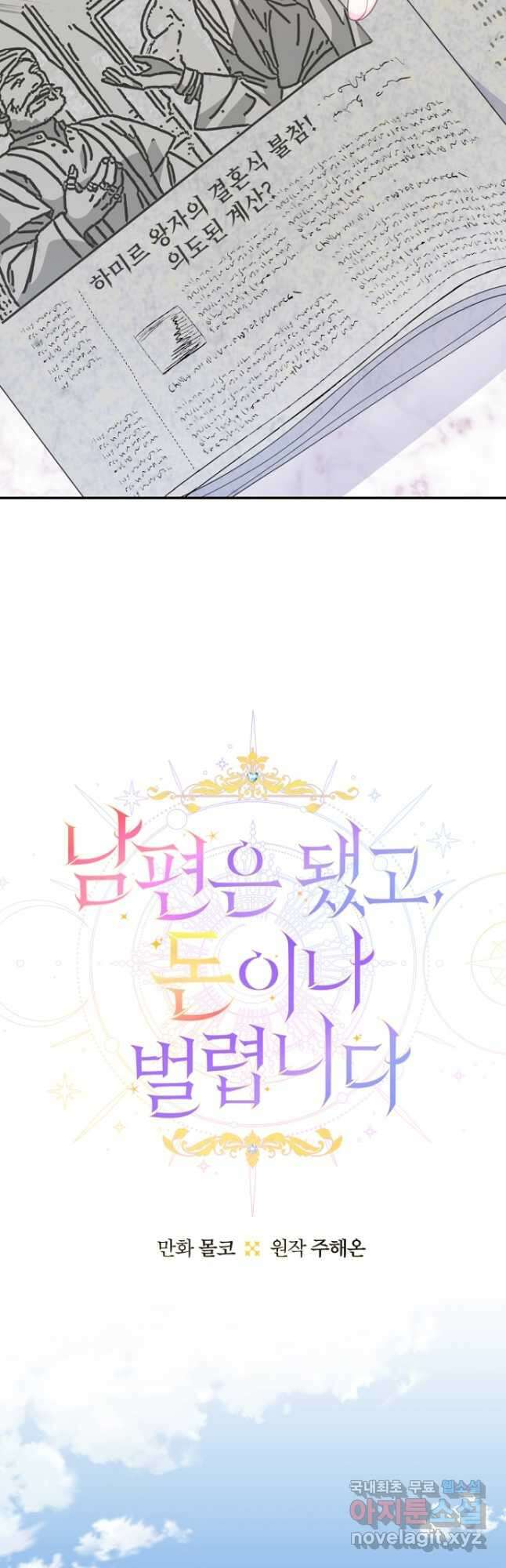 남편은 됐고, 돈이나 벌렵니다 48화 9