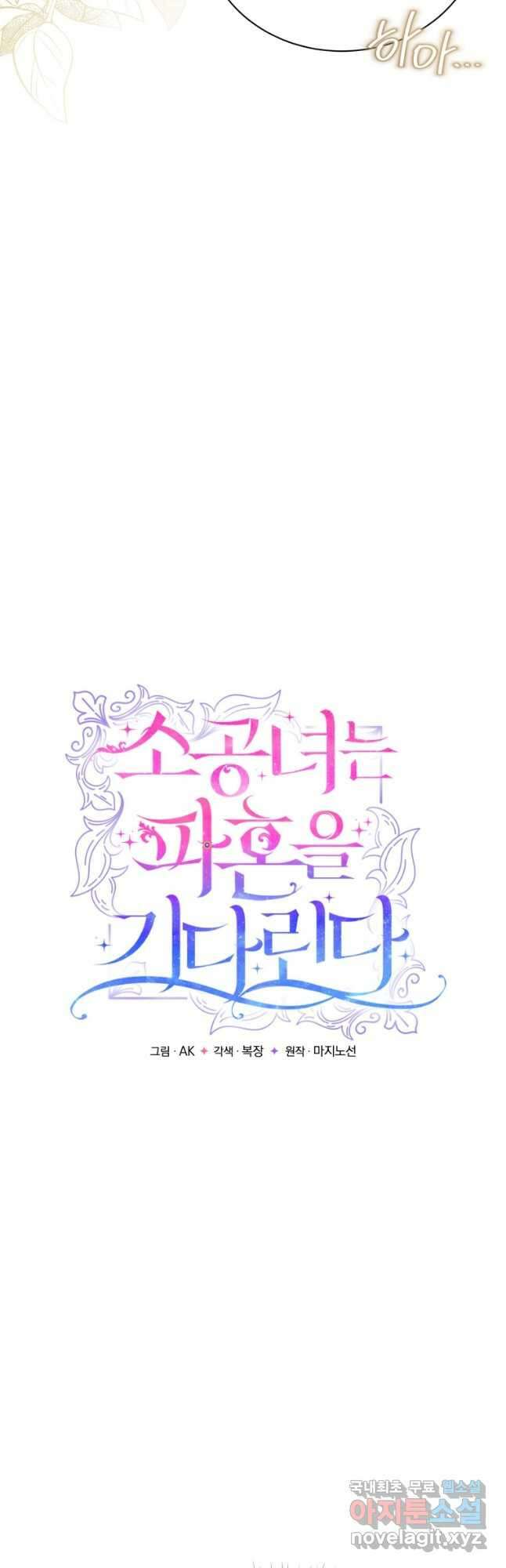 소공녀는 파혼을 기다린다 33화 10