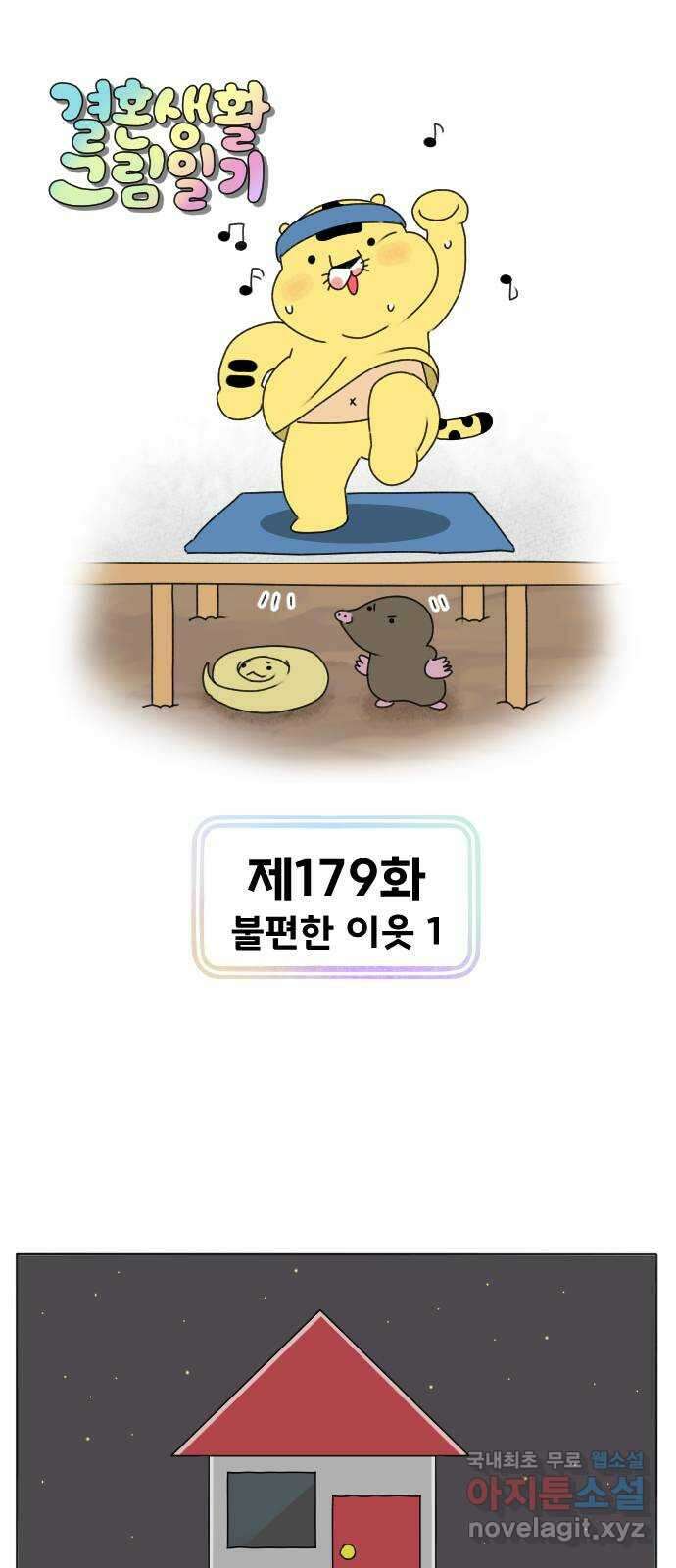 결혼생활 그림일기 179화 불편한 이웃 1 1