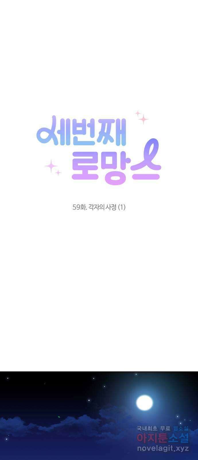 세번째 로망스 59화. 각자의 사정 (1) 29