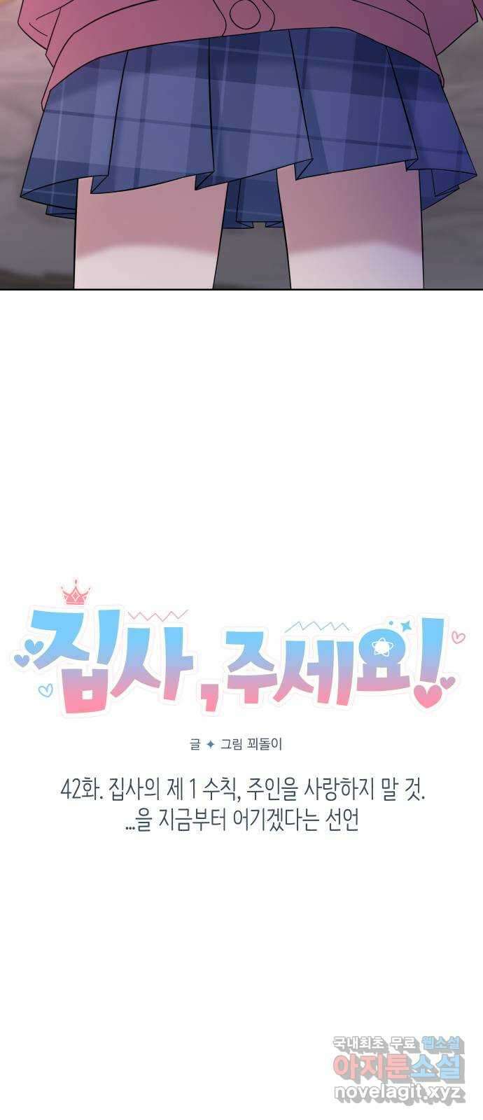 집사, 주세요! 42화. 집사의 제1 수칙, 주인을 사랑하지 말 것. ...을 지 9