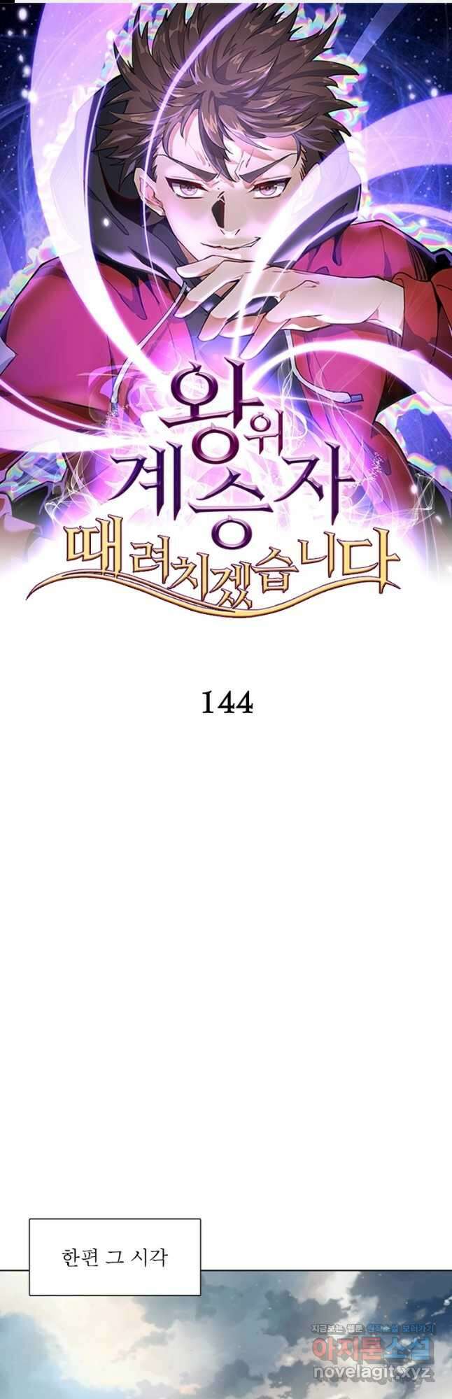 왕위 계승자 때려치겠습니다 144화 1